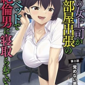 憧憬的女上司、出差同房时在隔壁床被精力绝伦的男人寝取 2